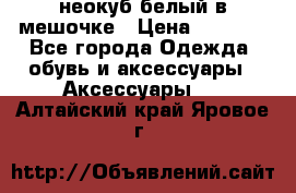 неокуб белый в мешочке › Цена ­ 1 000 - Все города Одежда, обувь и аксессуары » Аксессуары   . Алтайский край,Яровое г.